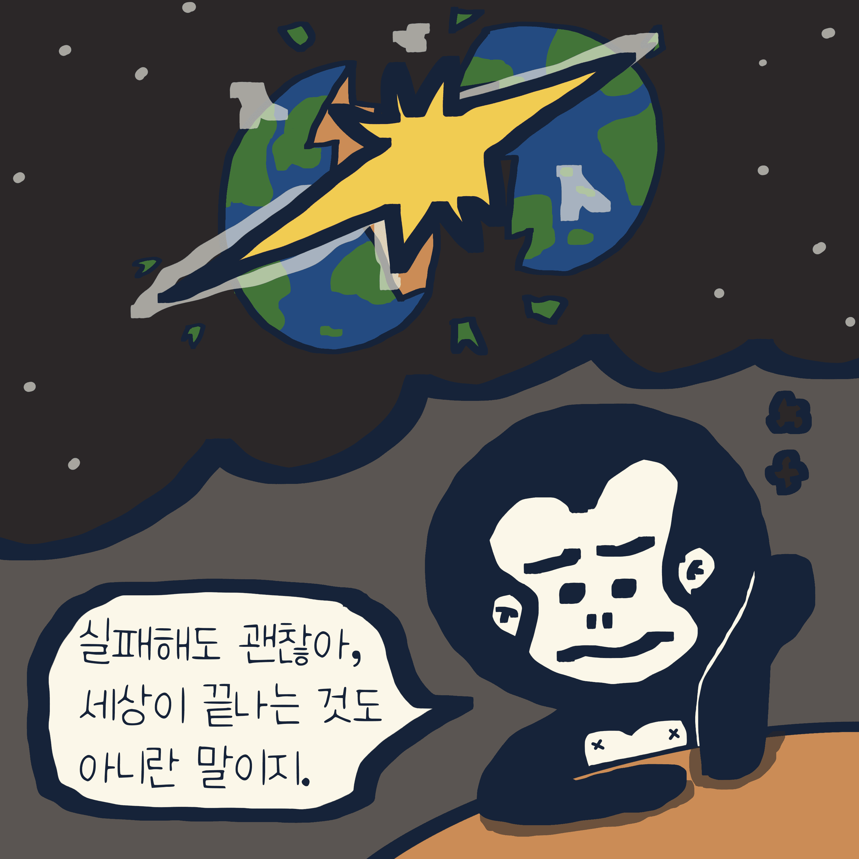 실패하면 큰일나는 것 — 모리스앤꼴까닥스 4컷 만화 이미지 3