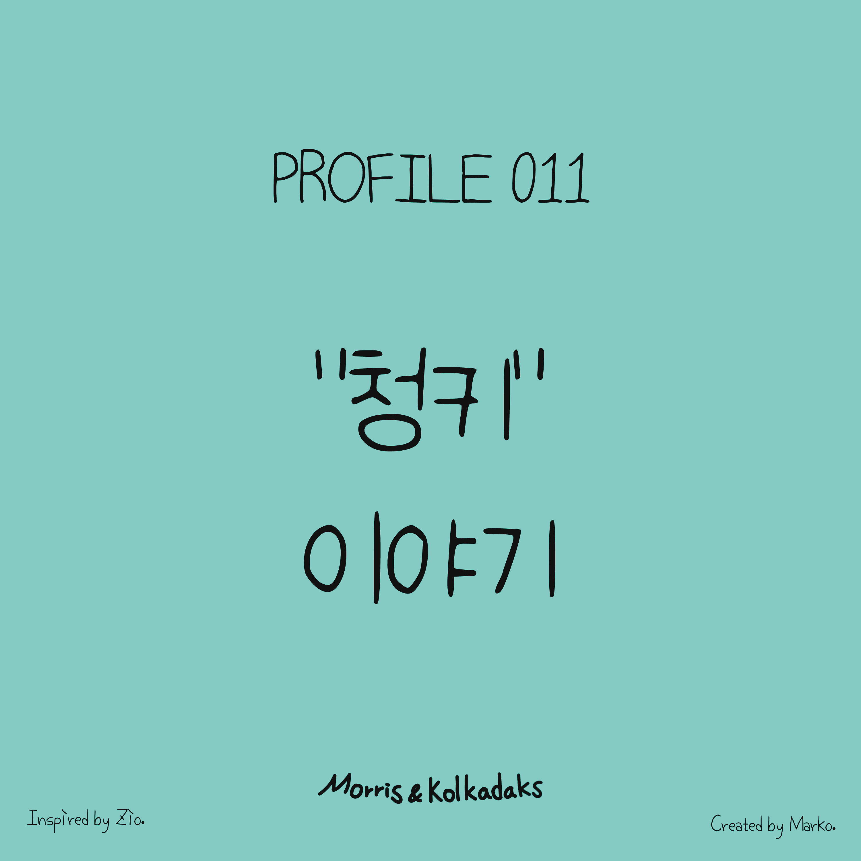 “청키” 이야기 — 모리스앤꼴까닥스 캐릭터 세계관