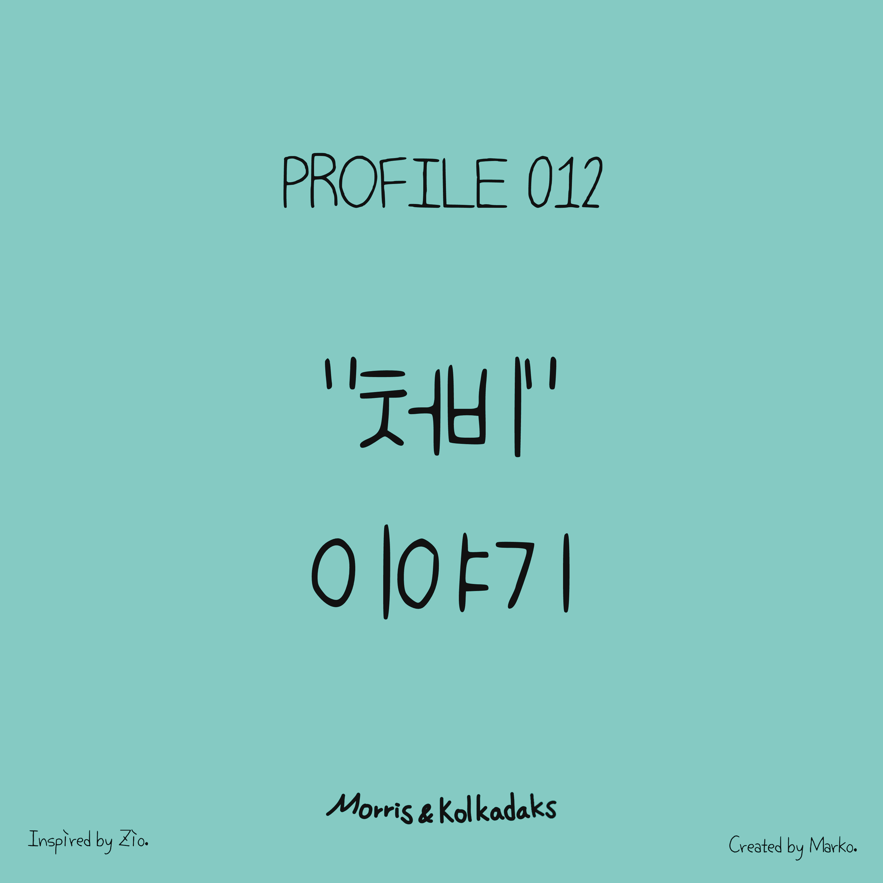 “처비” 이야기 — 모리스앤꼴까닥스 캐릭터 세계관