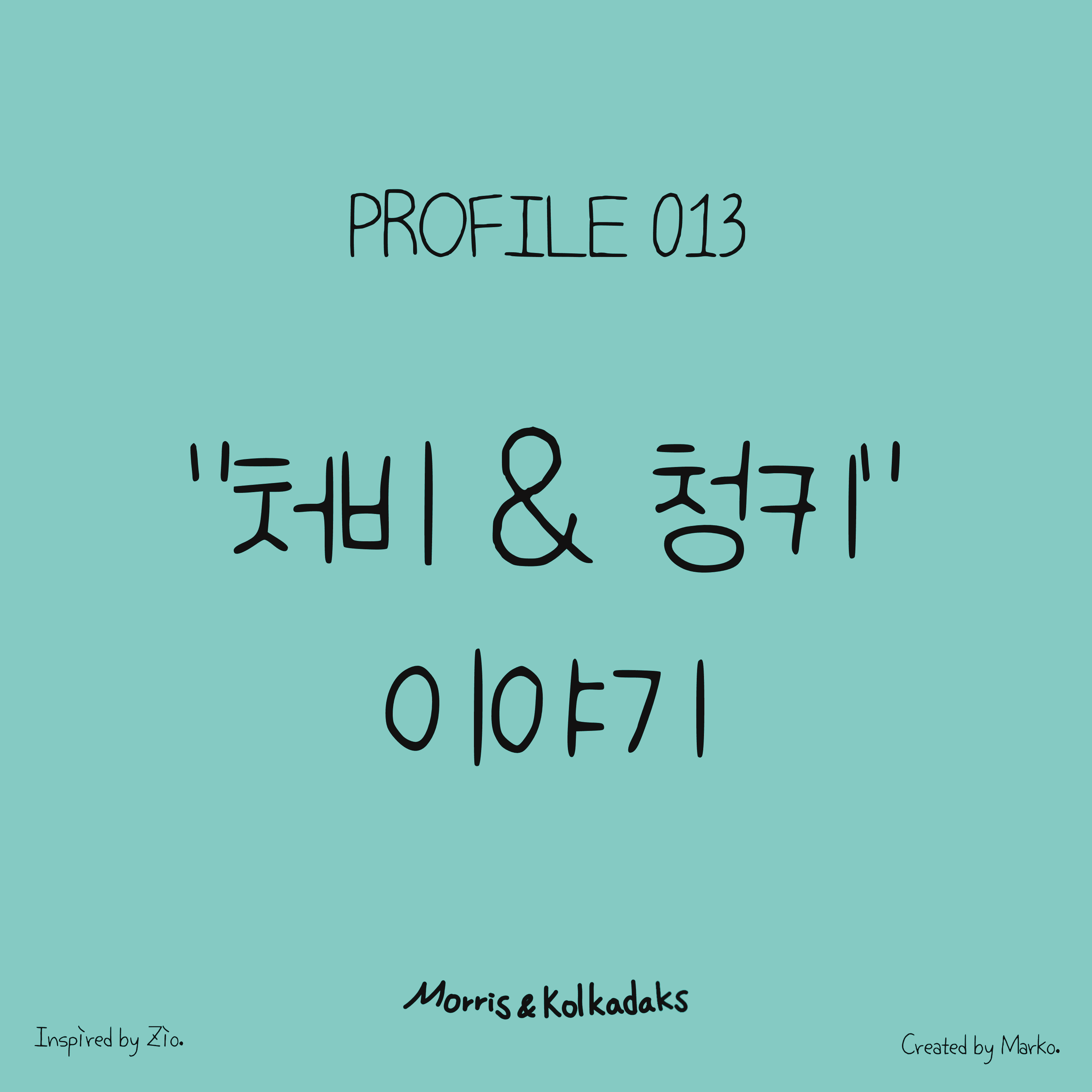 “처비 & 청키“ 이야기 — 모리스앤꼴까닥스 캐릭터 세계관