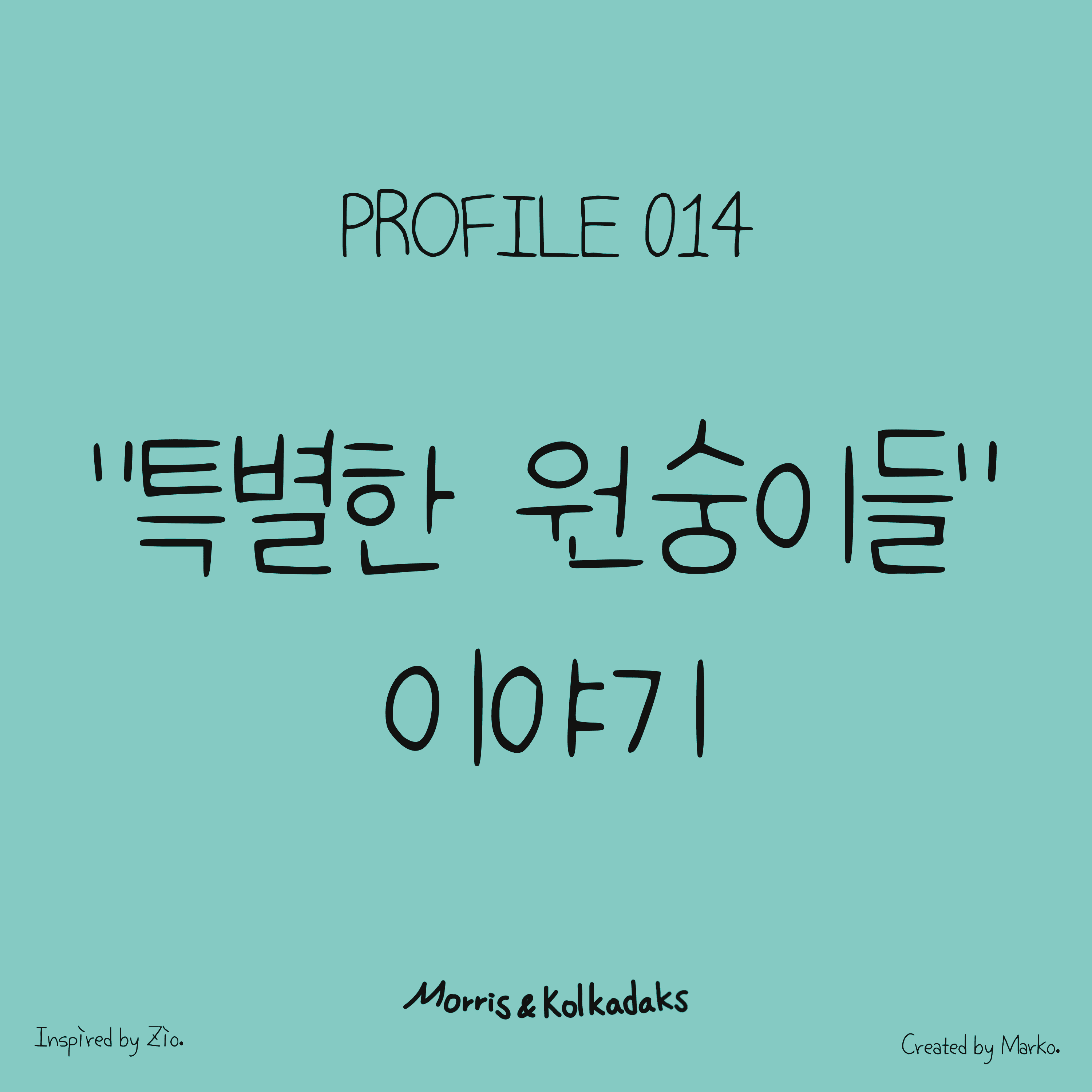 “특별한 원숭이들” 이야기 — 모리스앤꼴까닥스 캐릭터 세계관